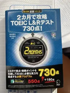 2ヶ月で攻略 TOEIC L&Rテスト 730点!