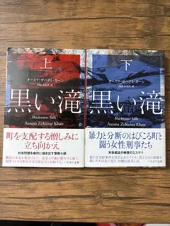 黒い滝 上下　2冊セット　国弘 喜美代 / オースマ・ゼハナト・カーン