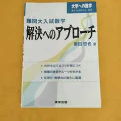 難関大入試数学解決へのアプローチ