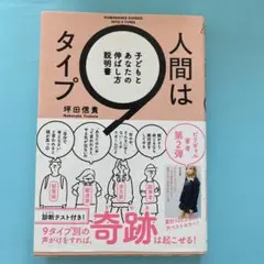 人間は9タイプ　坪田信貴著
