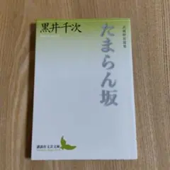 【現代文学】たまらん坂 黒井千次 講談社文芸文庫