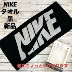 NIKE スポーツタオル　黒　新品（箱にシワ）のサムネイル