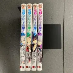【初版多数】魔王学院の不適合者　全巻セット