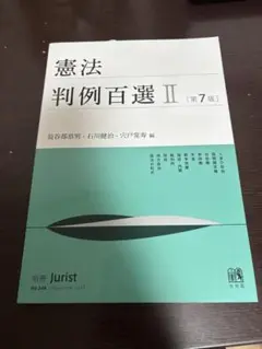判例百選 学習参考書
