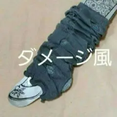 ダメージ風☆ レッグウォーマー♪