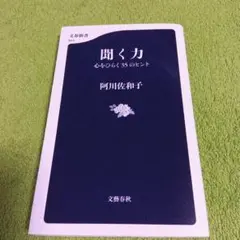 聞く力 心をひらく35のヒント