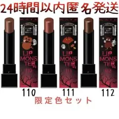 新品未開封　リップモンスター　110 111 112 KATE 限定色セット