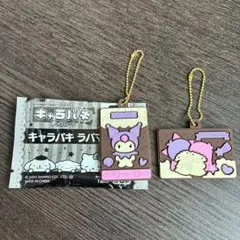サンリオ キャラパキチョコレート クロミ リトルツインスターズ キーホルダー