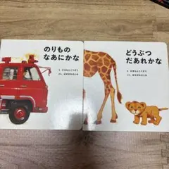 のりものなあにかな どうぶつだあれかな 2冊セット