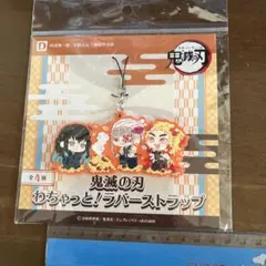 鬼滅の刃 わちゃっと！ラバーストラップ D