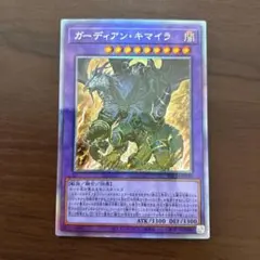 【週末値下】ガーディアン・キマイラ　ホロ　遊戯王　ガーディアンキマイラ