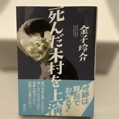 死んだ木村を上演