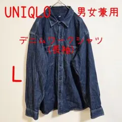 UNIQLO ユニクロ デニムワークシャツ 長袖 L 男女兼用