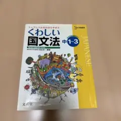くわしい国文法 中1-3