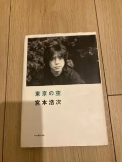 2025年最新】宮本浩次 東京の空の人気アイテム - メルカリ