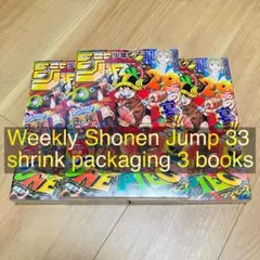 ジャンプ 33号 ワンピース シュリンク付き 3冊 未開封 付録完備 ①
