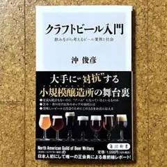 クラフトビール入門 飲みながら考えるビール業界と社会 沖俊彦