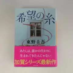 【希望の糸 】東野圭吾 　文庫本