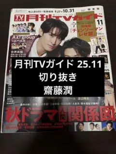 2025年最新】齋藤潤 切り抜きの人気アイテム - メルカリ