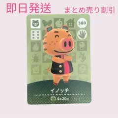 あつまれどうぶつの森　　amiiboカード　イノッチ　まとめ売り割引　あつ森