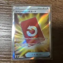 ポケモンカード スペシャルレッドカード