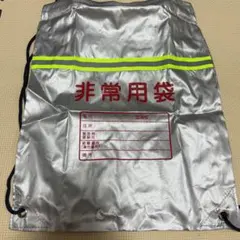 非常用　持出袋