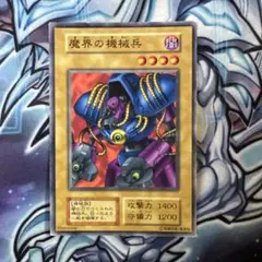 遊戯王 魔界の機械兵 初期　ブースター3 PSA10 遊戯王 魔界の機械兵 - メルカリ