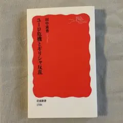 ユーロ危機とギリシャ反乱 田中素香著　岩波新書