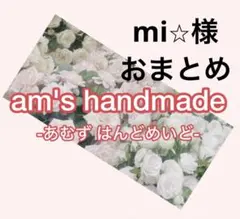 mi⭐︎様 リクエスト 2点 まとめ商品