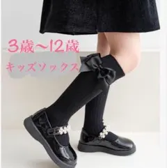 3-12歳 フリーサイズ　ハイソックス リボン　靴下　女の子 フォーマル　黒
