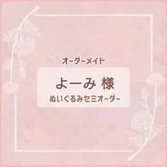 ef様 セミオーダーぬいぐるみ オーダーメイド品 ef様 セミオーダーぬいぐるみ オーダーメイド品 - メルカリ