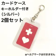 カードケース（シルバーキーホルダー付き）2個セット