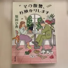 その復讐、お預かりします