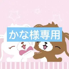 かな様専用