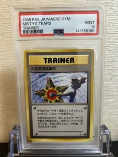 2026年最新】カスミのなみだ psa9の人気アイテム - メルカリ