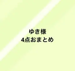 ゆき様 リクエスト 4点 まとめ商品