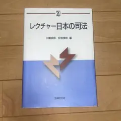 レクチャー日本の司法 川嶋四郎 松宮孝明 編 法律文化社