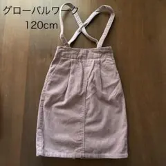 【グローバルワーク】ストライプ ジャンバースカート 120cm