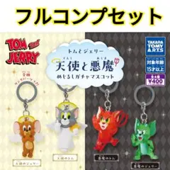 全4種 トムとジェリー 天使と悪魔 めじるしガチャマスコット フルコンプ ガチャのサムネイル