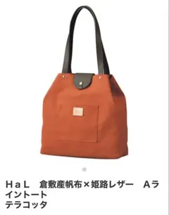 HaL】倉敷帆布×姫路レザー ベーシックトート キナリ キャンバス×革 