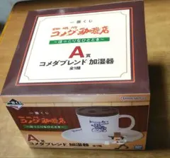 コメダ珈琲　一番くじ　A賞 加湿器