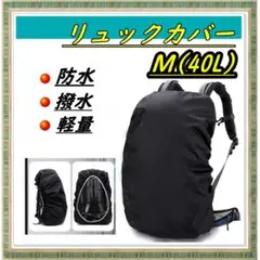 リュックカバー 防水 撥水 アウトドア 登山 ブラック レインカバー M／40Ｌ