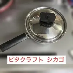 【中古】ビタクラフト シカゴ　片手鍋　取説付きのサムネイル