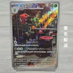 スコヴィラン AR ポケモンカード SV1V バイオレットexのサムネイル