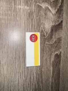 ガスト　名札