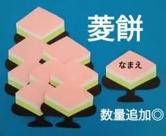 オーダー◎　菱餅②　ひな祭り　製作　壁面　保育園　幼稚園　メッセージカード