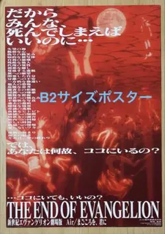 新世紀エヴァンゲリオン 劇場版 Air/まごころを、君に B2ポスター(4種）