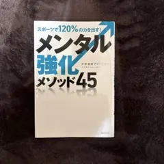 メンタル強化メソッド45