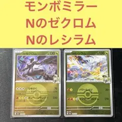 モンスターボールミラー Nのレシラム Nのゼクロム パワーレイジ ひきさくのサムネイル