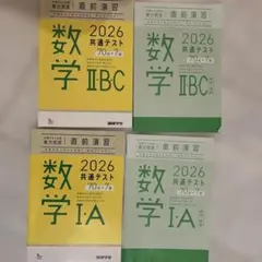 数学 I・A & II・B・C 2026 共通テスト